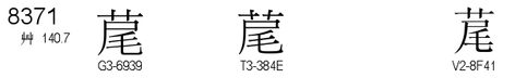 U+8371